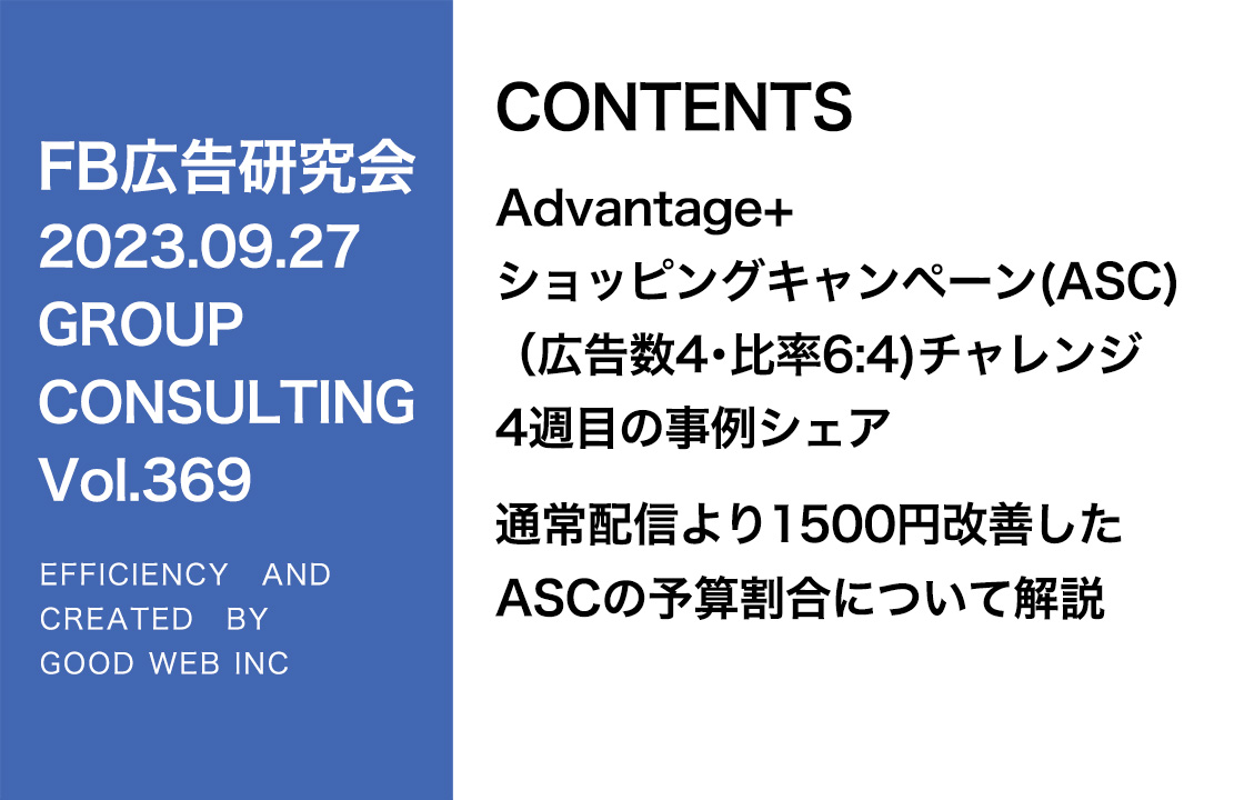 第369回ASC配信とASC以外の最適な予算比率について